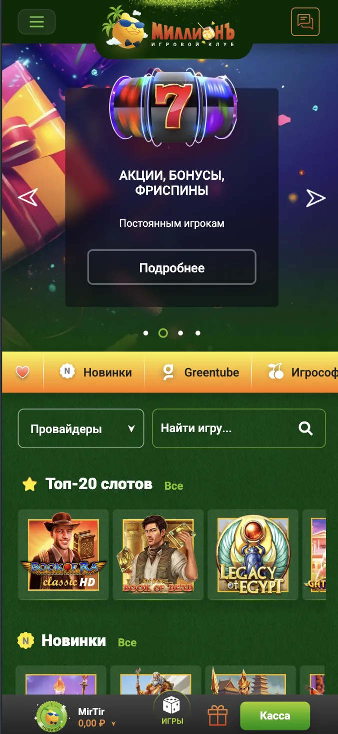 Мобильная версия Миллион — главный экран на смартфоне