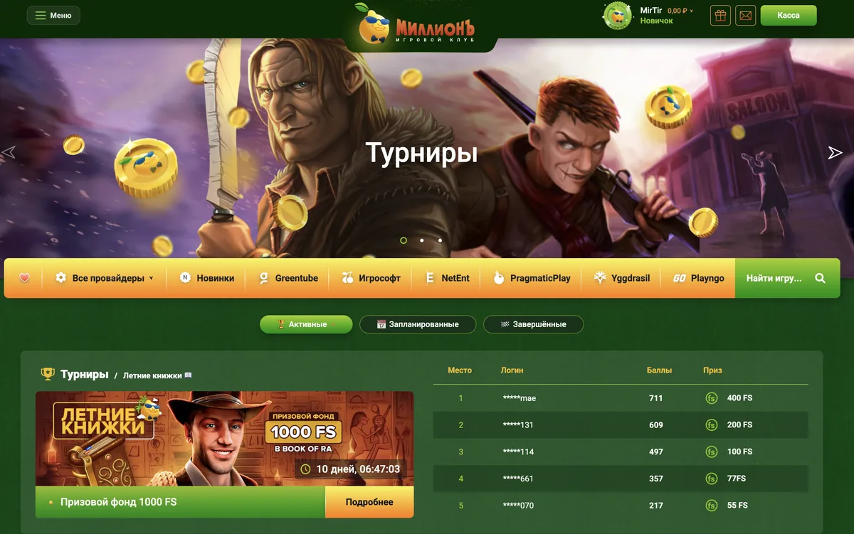 Отзывы о турнирах казино Миллион